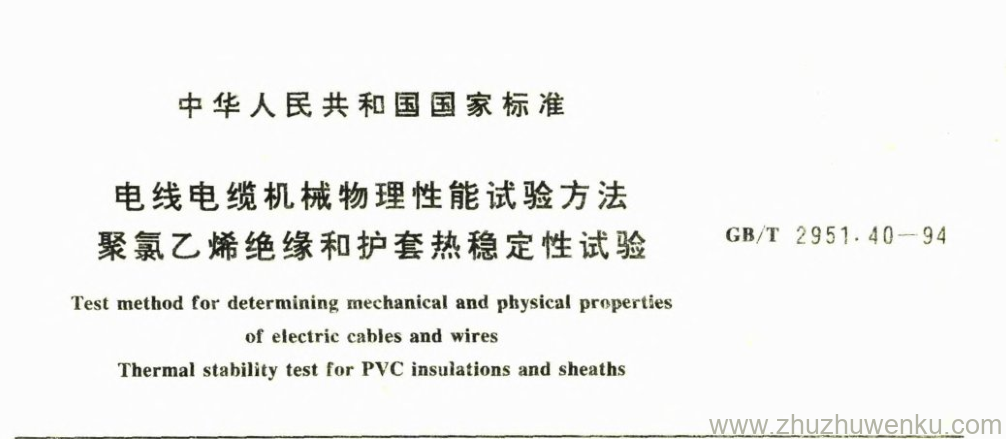 GB/T 2951.40-1994 pdf下载 电线电缆机械物理性能试验方法 聚氯乙烯绝缘和护套热稳定性试验