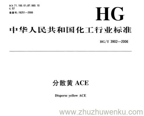HG/T 3902-2006 pdf下载 分散黄ACE