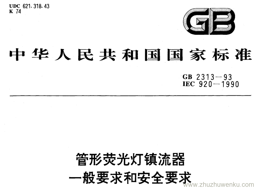 GB/T 2313-1993 pdf下载 管形荧光灯镇流器 一般要求和安全要求