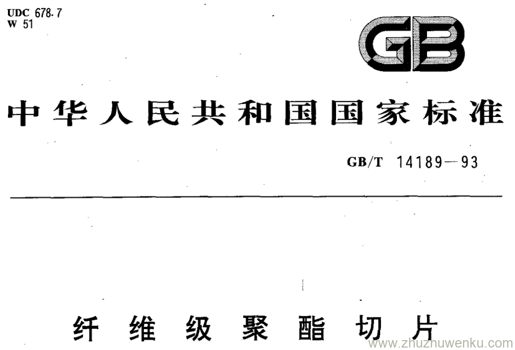 GB/T 14189-1993 pdf下载 纤维级聚酯切片