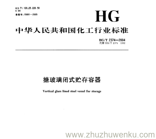 HG/T 2374-2004 pdf下载 搪玻璃闭式贮存容器