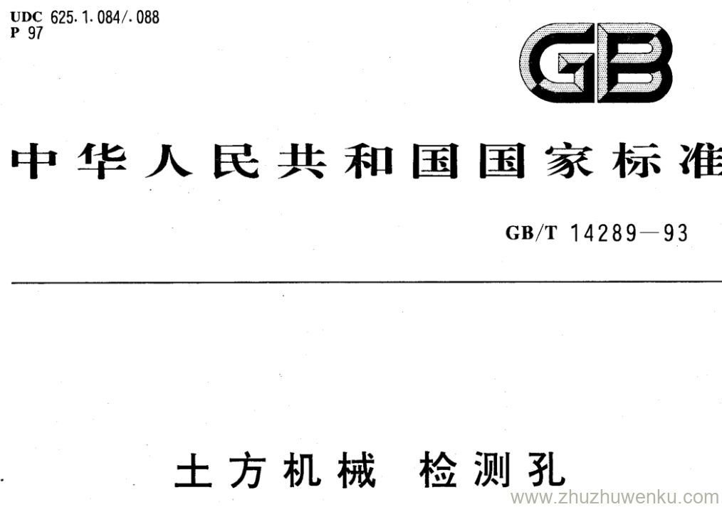 GB/T 14289-1993 pdf下载 土方机械 检测孔