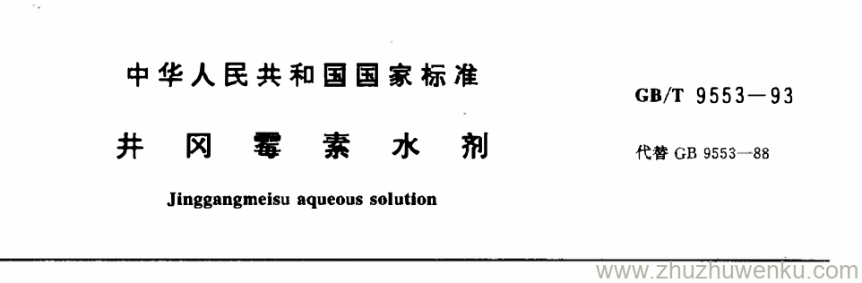 GB/T 9553-1993 pdf下载 井 冈 霉 素 水 剂