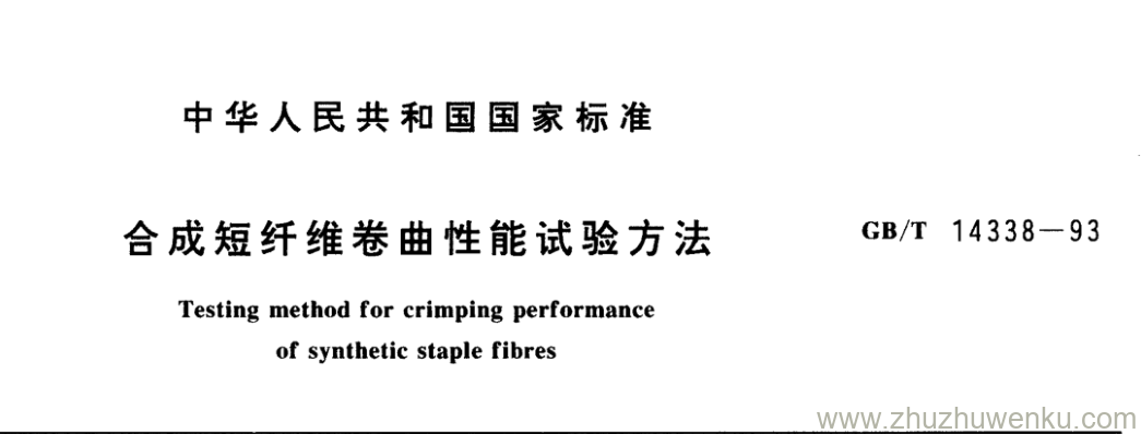GB/T 14338-1993 pdf下载 合成短纤维卷 曲性能试验方法