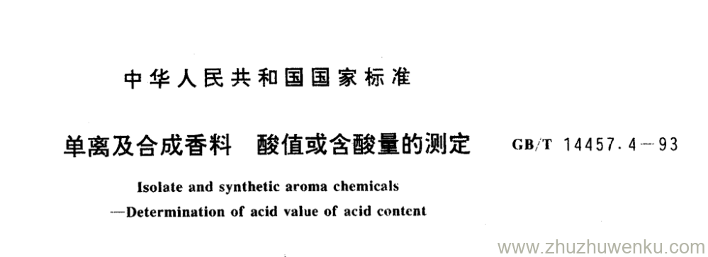 GB/T 14457.4-1993 pdf下载 单离及合成香料 酸值或含酸量的测定