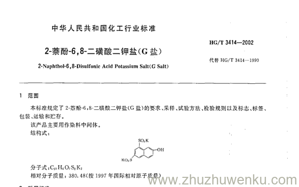 HG/T 3414-2002 pdf下载 2-萘酚-6,8-二磺酸二钾盐(G盐)