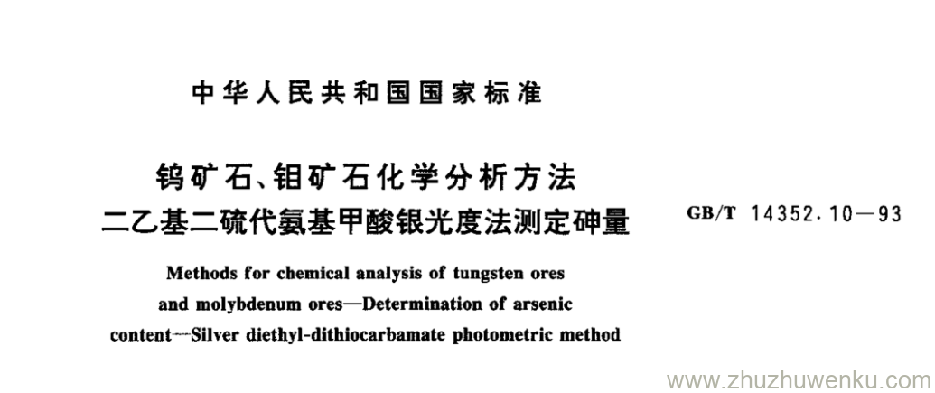 GB/T 14352.10-1993 pdf下载 钨矿石、钼矿石化学分析方法 二乙基二硫代氨基甲酸银光度法测定砷量