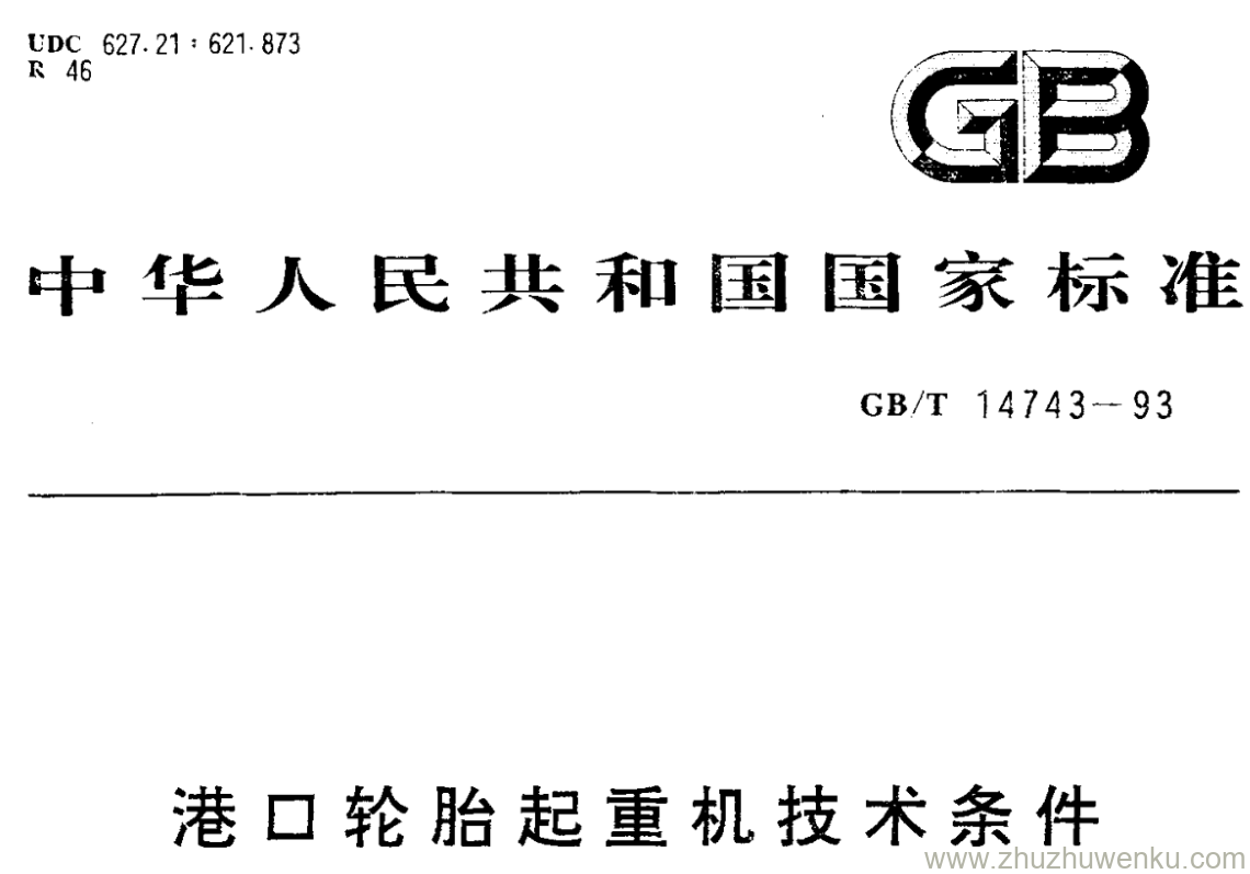 GB/T 14743-1993 pdf下载 港口轮胎起重机技术条件