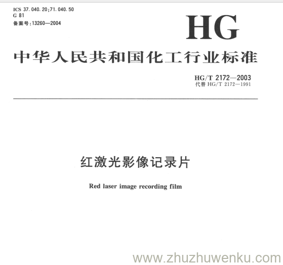 HG/T 2172-2003 pdf下载 红激光影像记录片