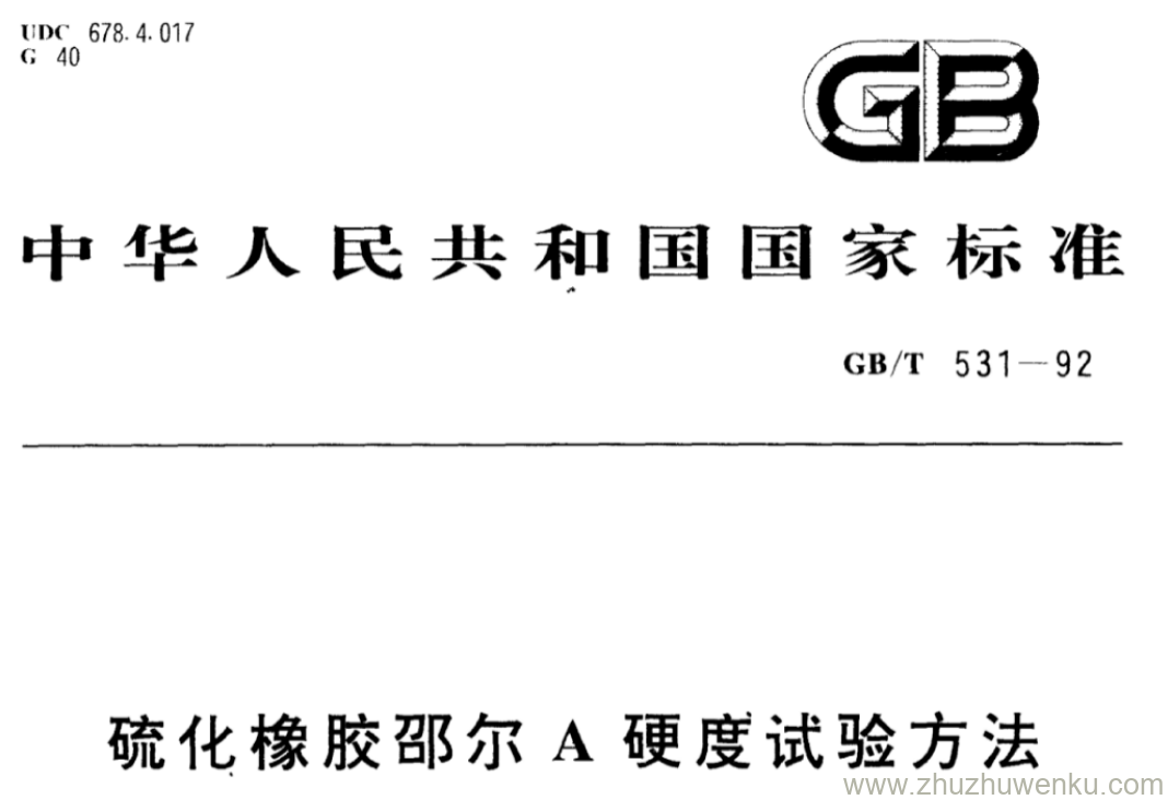 GB/T 531-1992 pdf下载 硫化橡胶邵尔A硬度试验方法