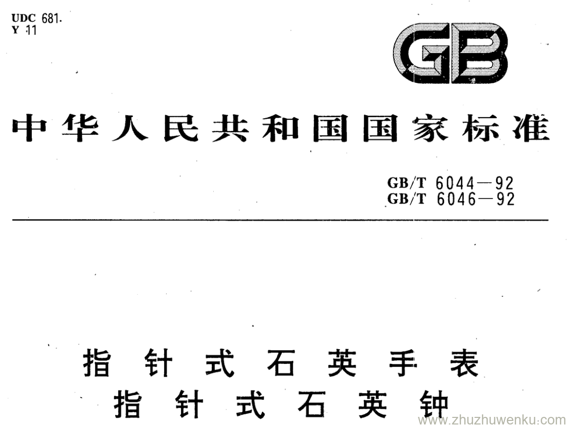 GB/T 6044-1992 pdf下载 指针式石英手表