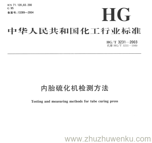 HG/T 3231-2003 pdf下载 内胎硫化机检测方法