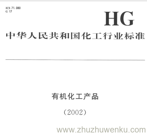 HG/T 3273-2002 pdf下载 工业用丙二酸二甲酯