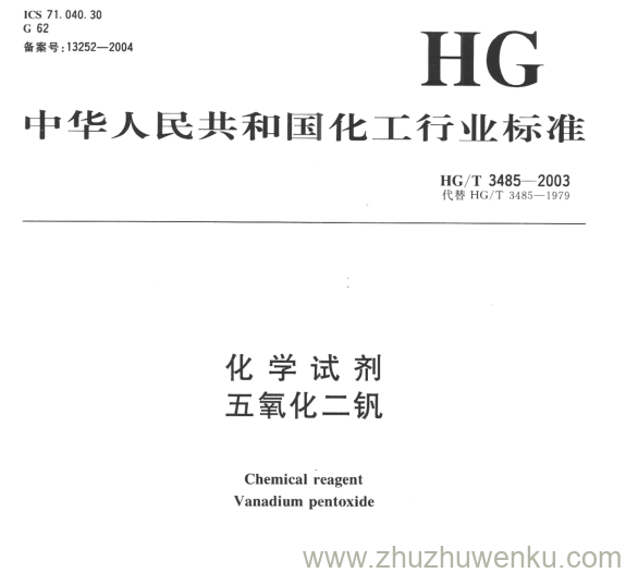 HG/T 3485-2003 pdf下载 化学试剂 五氧化二钒