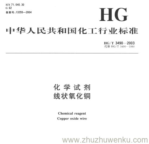 HG/T 3490-2003 pdf下载 化学试剂 线状氧化铜