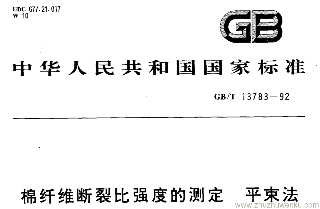 GB/T 13783-1992 pdf下载 棉纤维断裂比强度的测定 平束法