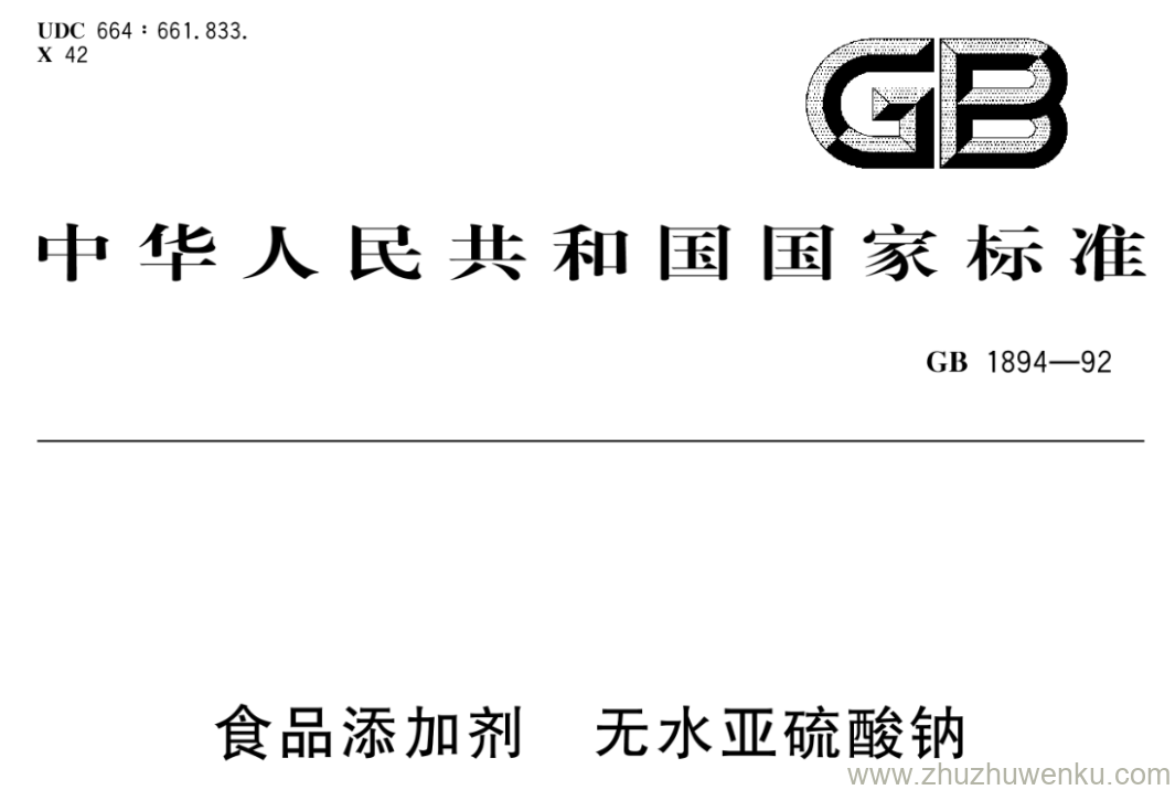GB/T 1894-1992 pdf下载 食品添加剂 无水亚硫酸钠