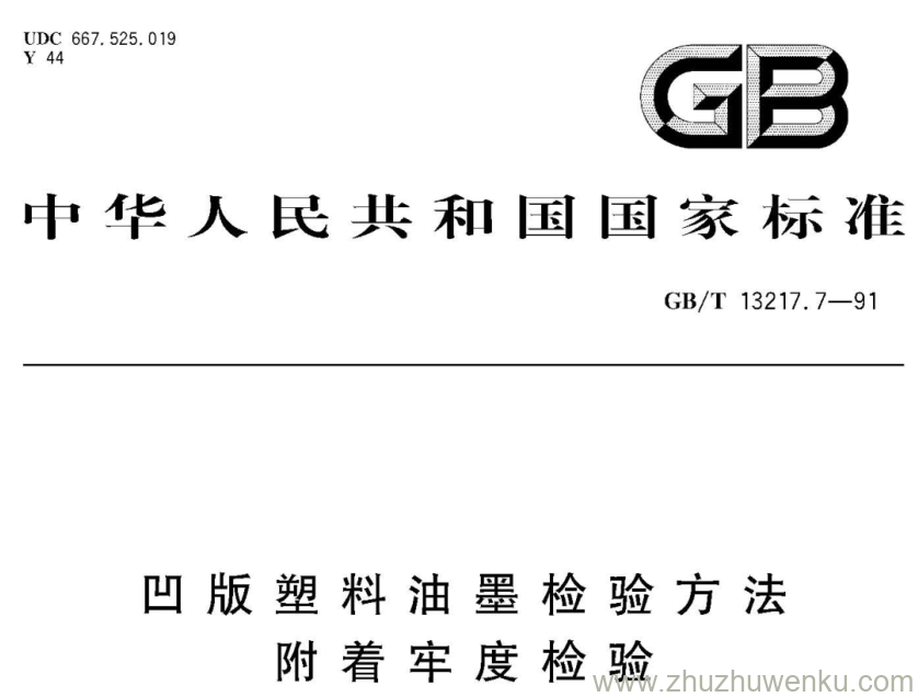 GB/T 13217.7-1991 pdf下载 凹版塑料油墨检验方法 附着牢度检验