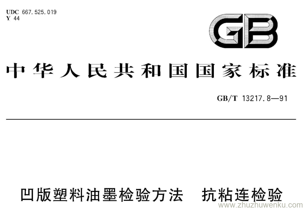 GB/T 13217.8-1991 pdf下载 凹版塑料油墨检验方法 抗粘连检验