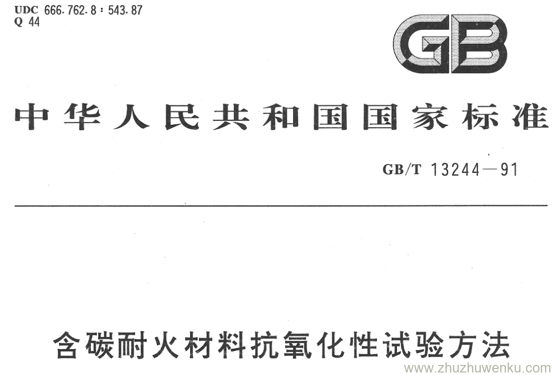 GB/T 13244-1991 pdf下载 含碳耐火材料抗氧化性试验方法