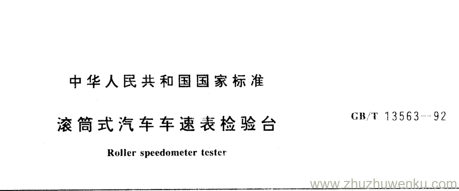 GB/T 13563-1992 pdf下载 滚筒工式汽车车速表检验台