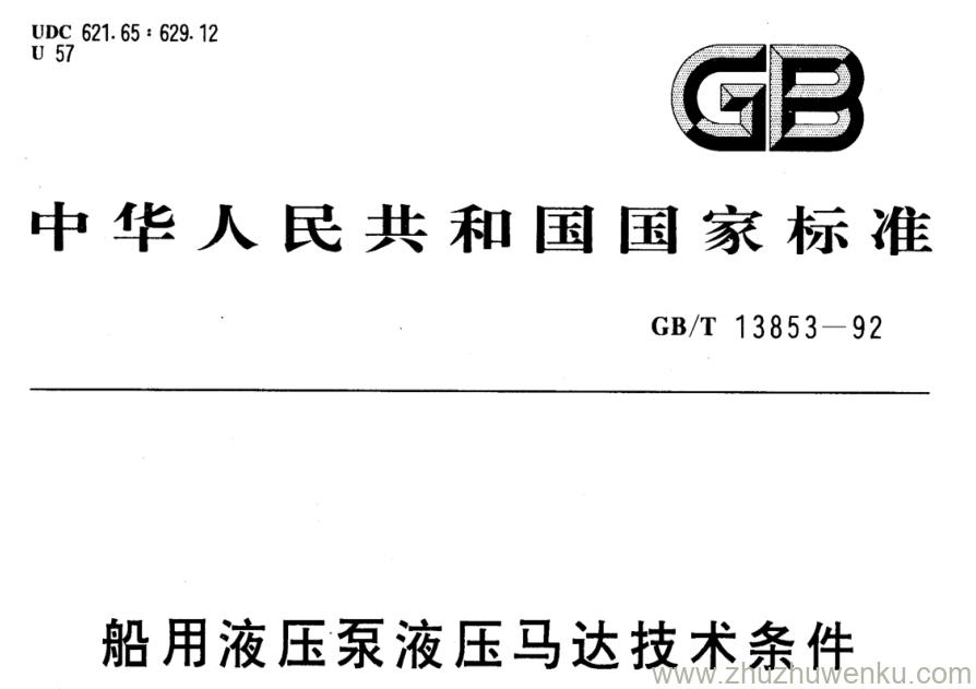 GB/T 13853-1992 pdf下载 船用液压泵液压马达技术条件