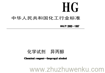 HG/T 2892-1997 pdf下载 化学试剂 异丙醇