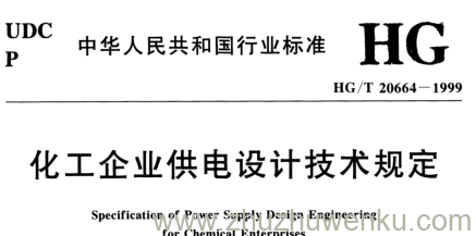 HG/T 20664-1999 pdf下载 化工企业供电设计技术规定