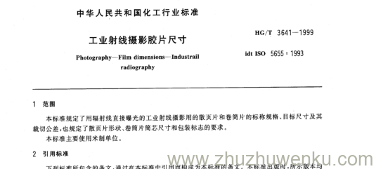 HG/T 3641-1999 pdf下载 工业射线摄影胶片尺寸