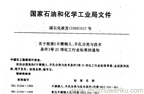 HG/T 20666-1999 pdf下载 化工企业腐蚀环境电力设计规程