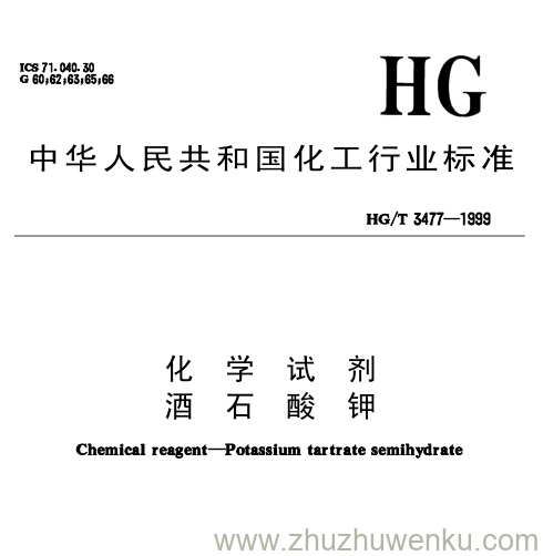 HG/T 3477-1999 pdf下载 化 学 试 剂 酒 石 酸 钾