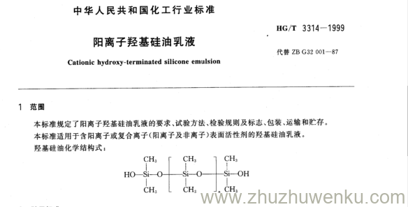 HG/T 3314-1999 pdf下载 阳离子羟基硅油乳液