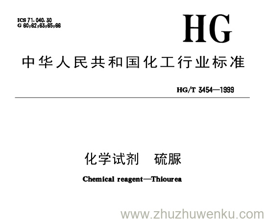 HG/T 3454-1999 pdf下载 化学试剂 硫脲