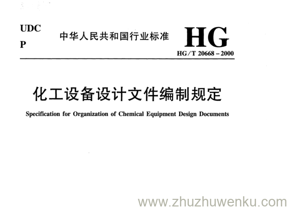 HG/T 20668-2000 pdf下载 化工设备设计文件编制规定