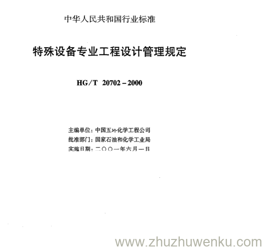 HG/T 20702.1-2000 pdf下载 特殊设备专业工程设计管理规定