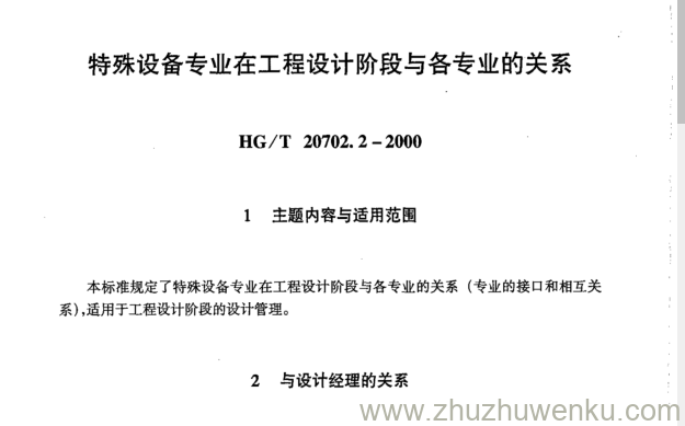 HG/T 20702.2-2000 pdf下载 特殊设备专业在工程设计阶段与各专业的关系