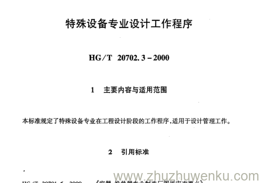 HG/T 20702.3-2000 pdf下载 特殊设备专业设计工作程序