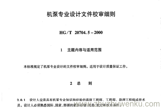 HG/T 20704.5-2000 pdf下载 机泵专业设计文件校审细则