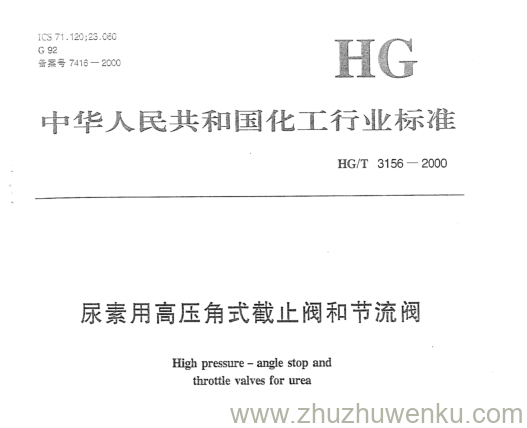 HG/T 3156-2000 pdf下载 尿素用高压角式截止阀和节流阀