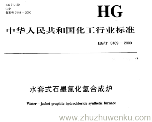 HG/T 3189-2000 pdf下载  水套式石墨氯化氢合成炉