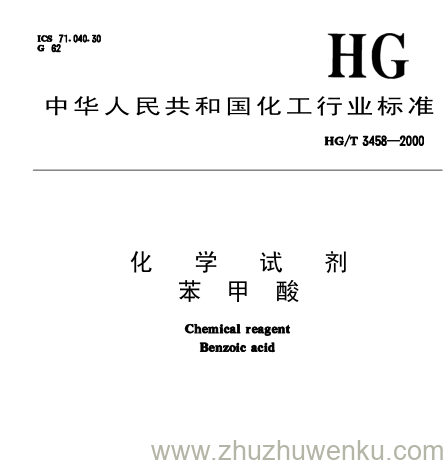 HG/T 3458-2000 pdf下载 化 学 试 剂 苯 甲 酸