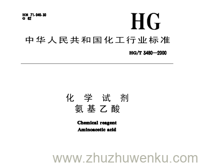 HG/T 3480-2000 pdf下载 化 学 试 剂 氨基乙酸