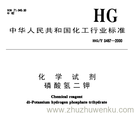 HG/T 3487-2000 pdf下载 化 学 试 剂 磷酸氢二钾