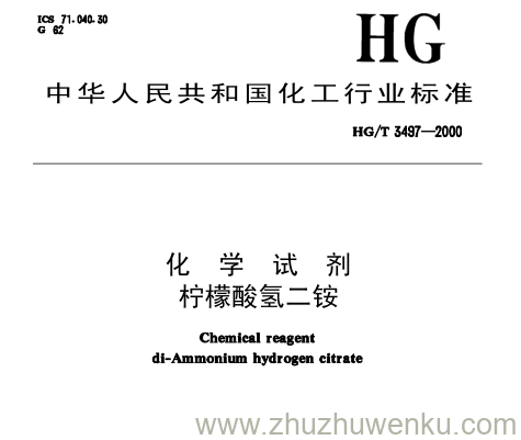 HG/T 3497-2000 pdf下载 化 学 试 剂 柠檬酸氢二铵