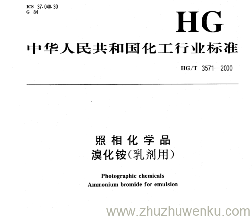 HG/T 3571-2000 pdf下载 照相化学品 溴化铵(乳剂用)