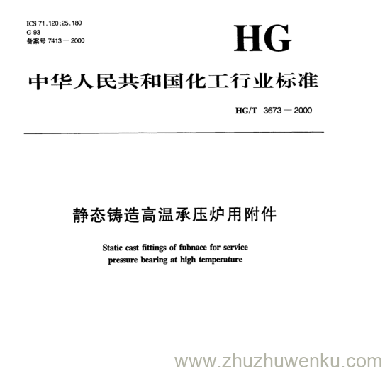 HG/T 3673-2000 pdf下载 静态铸造高温承压炉用附件