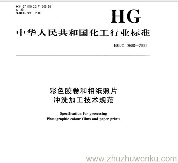 HG/T 3680-2000 pdf下载 彩色胶卷和相纸照片 冲洗加工技术规范