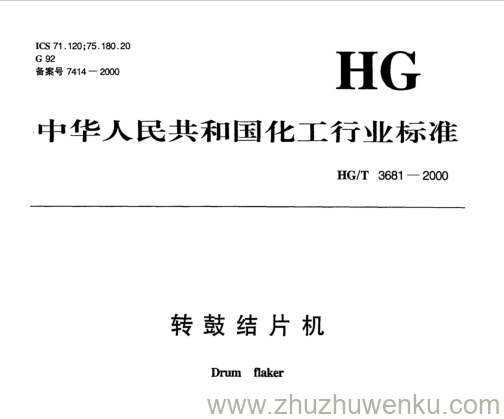 HG/T 3681-2000 pdf下载 转鼓结片机