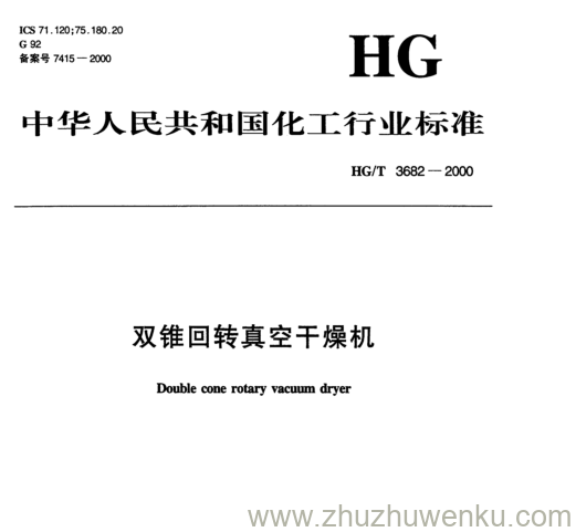 HG/T 3682-2000 pdf下载 双锥回转真空干燥机