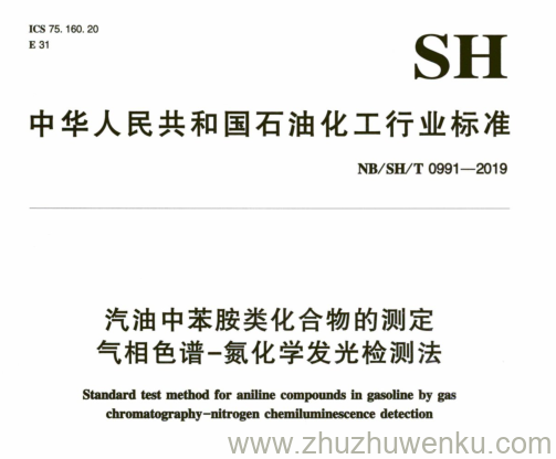 NB/SH/T 0991-2019 pdf下载 汽油中苯胺类化合物的测定 气相色谱-氮化学发光检测法